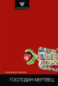 Книга Господин мертвец Книга Господин мертвец