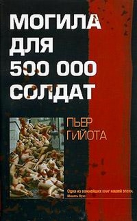 Книга Могила для 500000 солдат Книга Могила для 500000 солдат