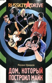 Книга Дом, который построил Майк Книга Дом, который построил Майк