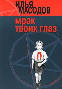 Книга Мрак твоих глаз Книга Мрак твоих глаз
