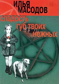 Книга Сладость губ твоих нежных Книга Сладость губ твоих нежных