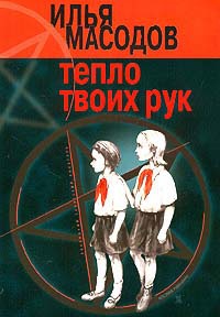 Книга Тепло твоих рук Книга Тепло твоих рук