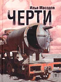 Книга Черти Книга Черти