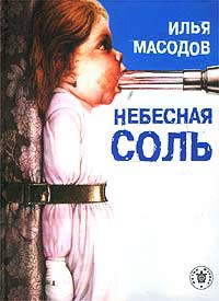 Книга Небесная соль Книга Небесная соль