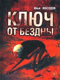 Книга Ключ от бездны Книга Ключ от бездны