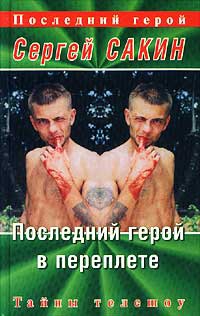 Книга Последний герой в переплете Книга Последний герой в переплете