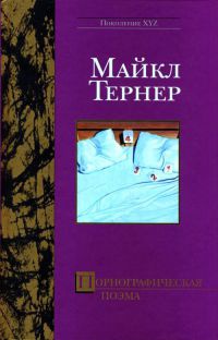 Книга Порнографическая поэма Книга Порнографическая поэма