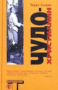 Книга Чудо-христианин Книга Чудо-христианин