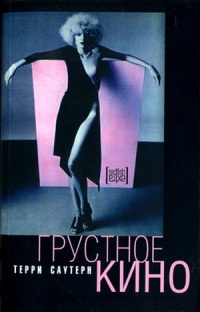 Книга Грустное кино Книга Грустное кино