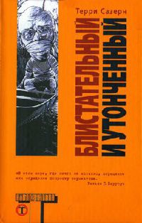 Книга Блистательный и утонченный Книга Блистательный и утонченный