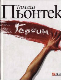 Книга Героин Книга Героин