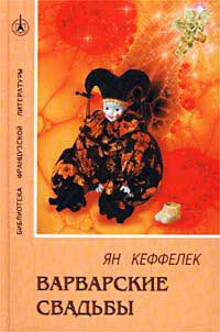 Книга Варварские свадьбы Книга Варварские свадьбы
