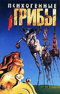 Книга Психогенные грибы Книга Психогенные грибы