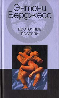 Книга Восточные постели Книга Восточные постели