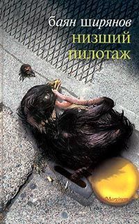 Книга Низший пилотаж Книга Низший пилотаж