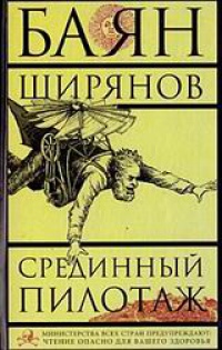 Книга Срединный пилотаж Книга Срединный пилотаж