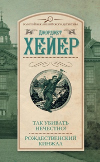 Книга Так убивать нечестно! Рождественский кинжал Книга Так убивать нечестно! Рождественский кинжал