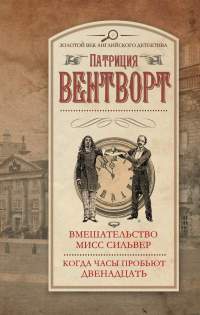 Книга Вмешательство мисс Сильвер. Когда часы пробьют двенадцать Книга Вмешательство мисс Сильвер. Когда часы пробьют двенадцать