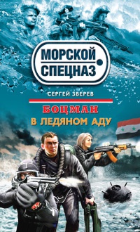 Книга Боцман. В ледяном аду