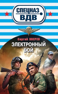 Книга Электронный бой