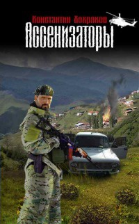Книга Ассенизаторы Книга Ассенизаторы
