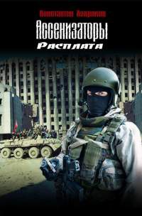 Книга Ассенизаторы. Расплата Книга Ассенизаторы. Расплата