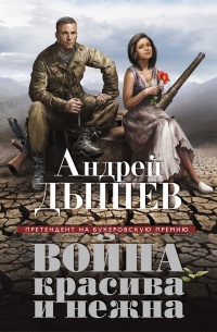 Книга Война красива и нежна Книга Война красива и нежна