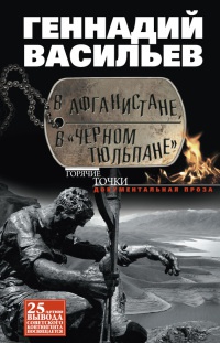 Книга В Афганистане, в "Черном тюльпане"