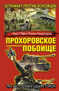Книга Прохоровское побоище. Штрафбат против эсэсовцев Книга Прохоровское побоище. Штрафбат против эсэсовцев