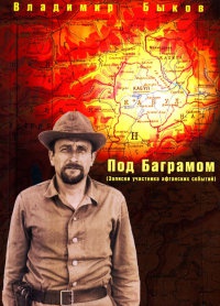 Книга Под Баграмом