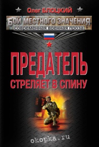 Книга Предатель стреляет в спину Книга Предатель стреляет в спину