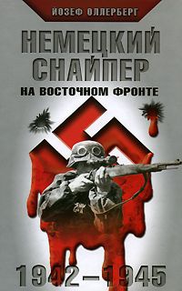 Книга Немецкий снайпер на Восточном фронте. 1942-1945 Книга Немецкий снайпер на Восточном фронте. 1942-1945