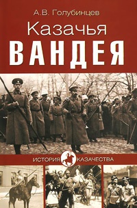 Книга Казачья Вандея Книга Казачья Вандея