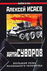 Книга Антисуворов. Большая ложь маленького человечка Книга Антисуворов. Большая ложь маленького человечка