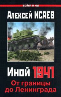 Книга Иной 1941. От границы до Ленинграда Книга Иной 1941. От границы до Ленинграда
