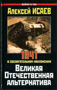 Книга Великая Отечественная альтернатива. 1941 в сослагательном наклонении Книга Великая Отечественная альтернатива. 1941 в сослагательном наклонении