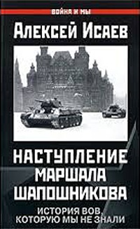 Книга Наступление маршала Шапошникова. История ВОВ, которую мы не знали Книга Наступление маршала Шапошникова. История ВОВ, которую мы не знали
