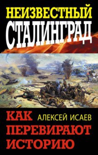 Книга Неизвестный Сталинград. Как перевирают историю Книга Неизвестный Сталинград. Как перевирают историю