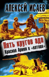 Книга Пять кругов ада. Красная Армия в «котлах» Книга Пять кругов ада. Красная Армия в «котлах»