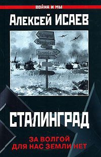 Книга Сталинград. За Волгой для нас земли нет Книга Сталинград. За Волгой для нас земли нет