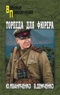 Книга Торпеда для фюрера Книга Торпеда для фюрера