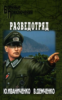 Книга Разведотряд Книга Разведотряд