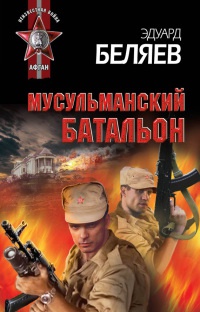 Книга Мусульманский батальон Книга Мусульманский батальон