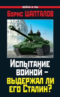 Книга Испытание войной - выдержал ли его Сталин? Книга Испытание войной - выдержал ли его Сталин?