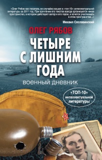 Книга Четыре с лишним года Книга Четыре с лишним года