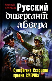 Книга Русский диверсант абвера. Суперагент Скорцени против СМЕРШа Книга Русский диверсант абвера. Суперагент Скорцени против СМЕРШа