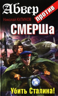 Книга Абвер против СМЕРШа. Убить Сталина! Книга Абвер против СМЕРШа. Убить Сталина!