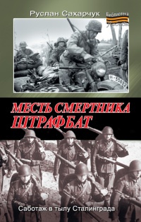 Книга Месть смертника. Штрафбат