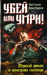 Книга Убей или умри!