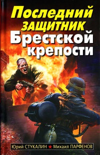 Книга Последний защитник Брестской крепости Книга Последний защитник Брестской крепости